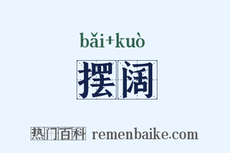 摆阔是什么意思的图片